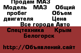 Продам МАЗ 53366 › Модель ­ МАЗ  › Общий пробег ­ 81 000 › Объем двигателя ­ 240 › Цена ­ 330 000 - Все города Авто » Спецтехника   . Крым,Белогорск